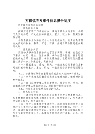 万福镇突发事件信息报告规章制度 