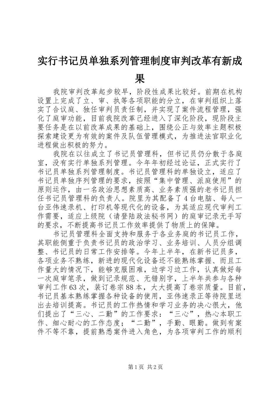 实行书记员单独系列管理规章制度审判改革有新成果_第1页