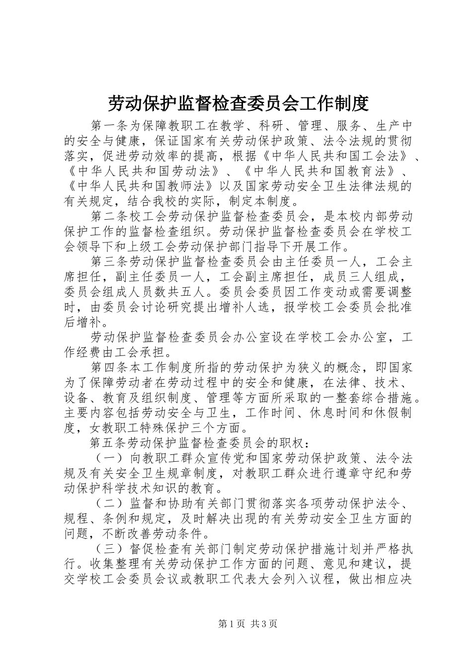 劳动保护监督检查委员会工作规章制度_第1页
