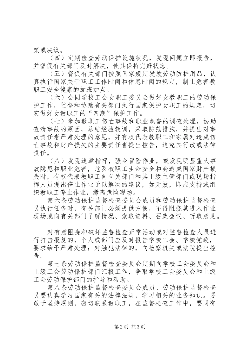 劳动保护监督检查委员会工作规章制度_第2页