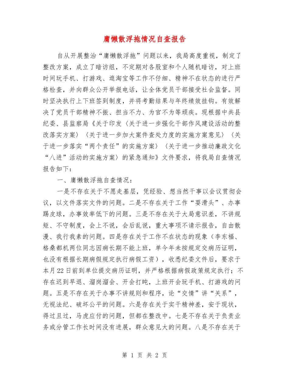 庸懒散浮拖情况自查报告_第1页