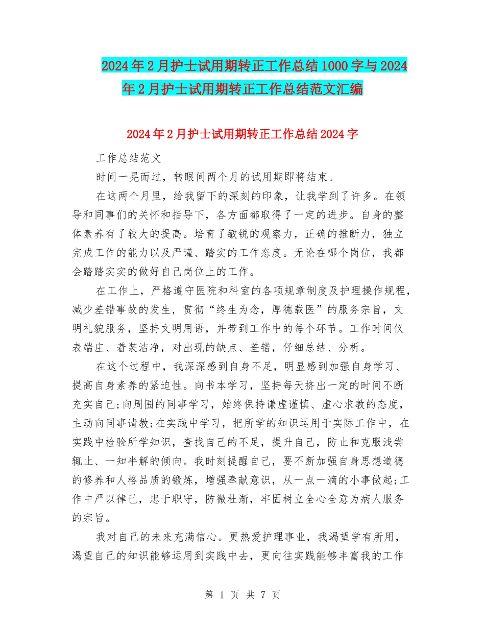 2024年2月护士试用期转正工作总结1000字与2024年2月护士试用期转正工作总结范文汇编_第1页