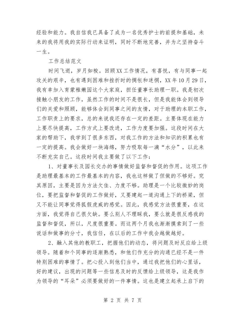 2024年2月护士试用期转正工作总结1000字与2024年2月护士试用期转正工作总结范文汇编_第2页