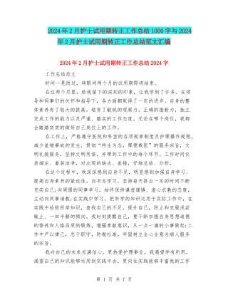 2024年2月护士试用期转正工作总结1000字与2024年2月护士试用期转正工作总结范文汇编