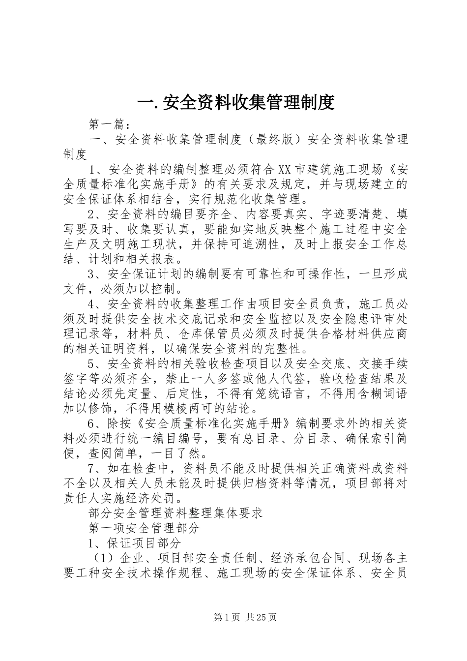 一.安全资料收集管理规章制度_第1页