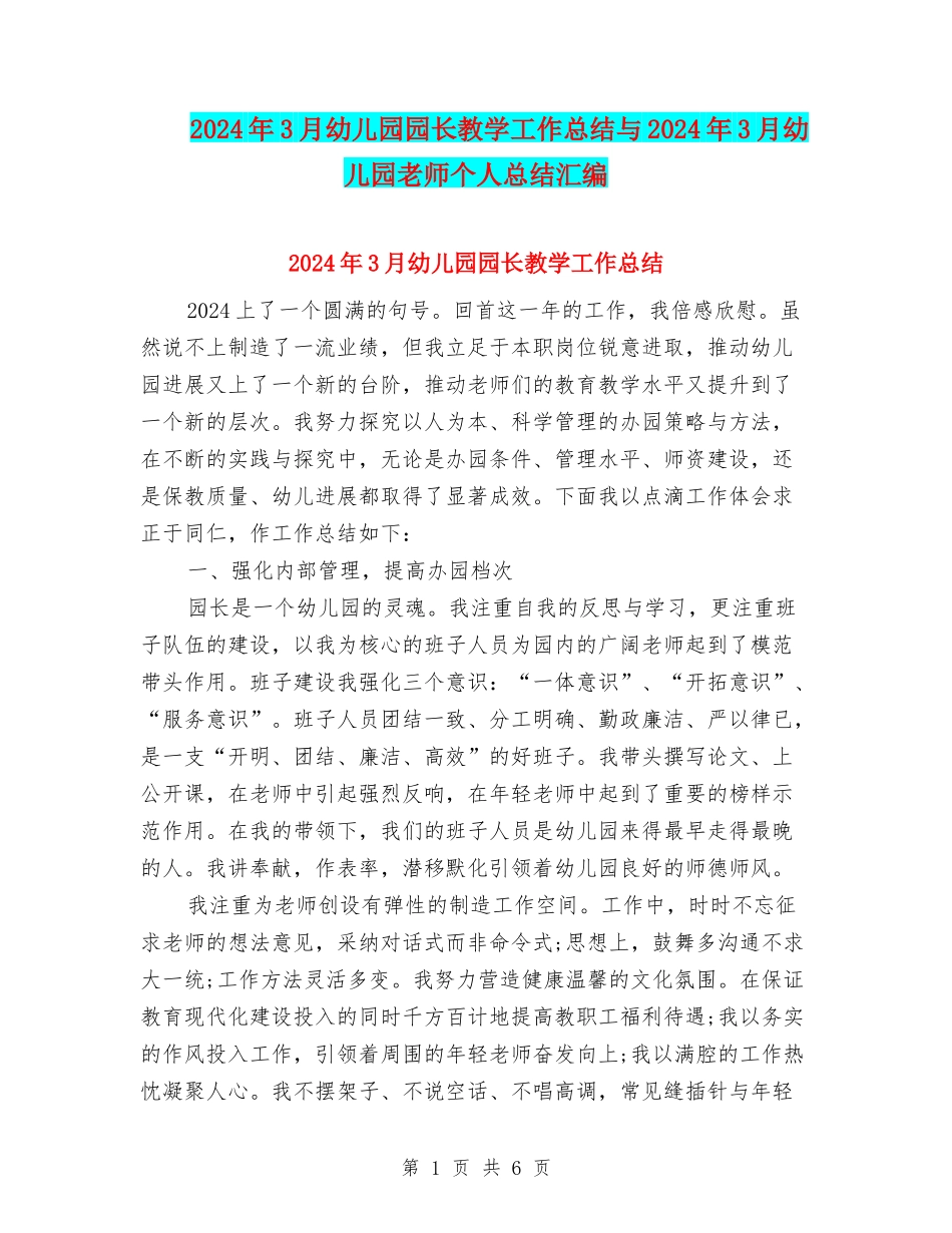 2024年3月幼儿园园长教学工作总结与2024年3月幼儿园教师个人总结汇编.doc_第1页