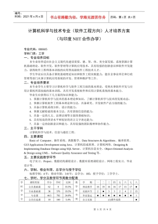 计算机科学与技术专业(软件工程方向)人才培养方案