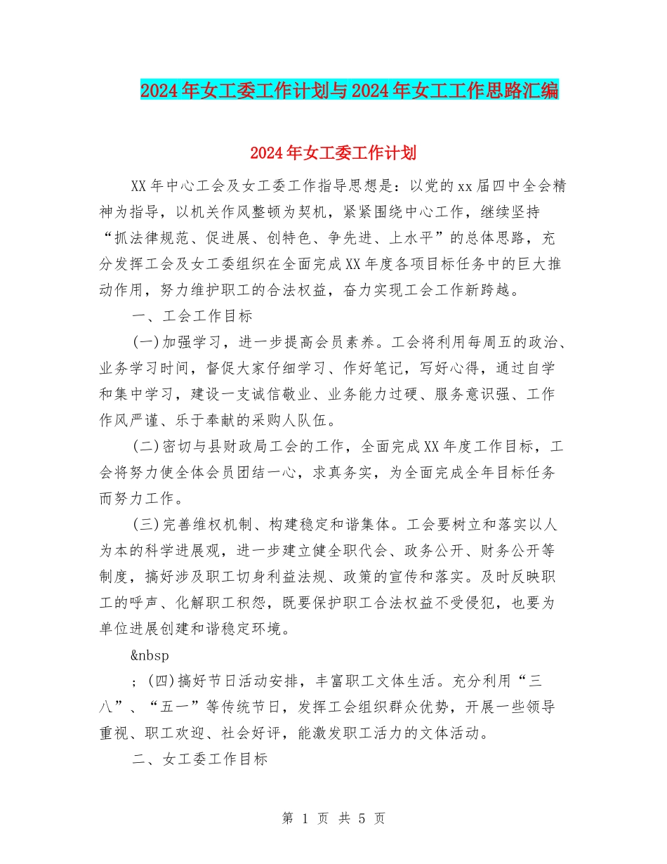2024年女工委工作计划与2024年女工工作思路汇编_第1页