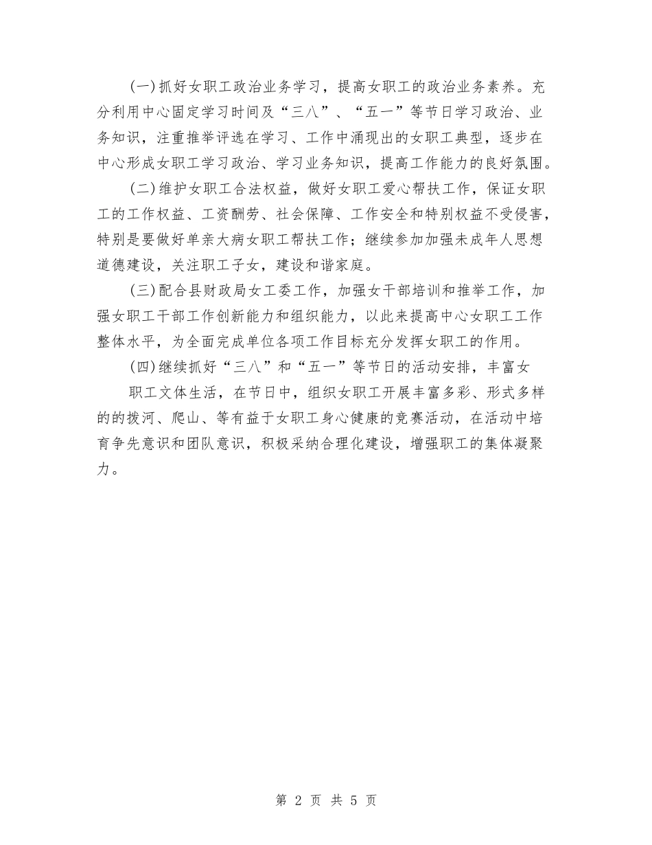 2024年女工委工作计划与2024年女工工作思路汇编_第2页