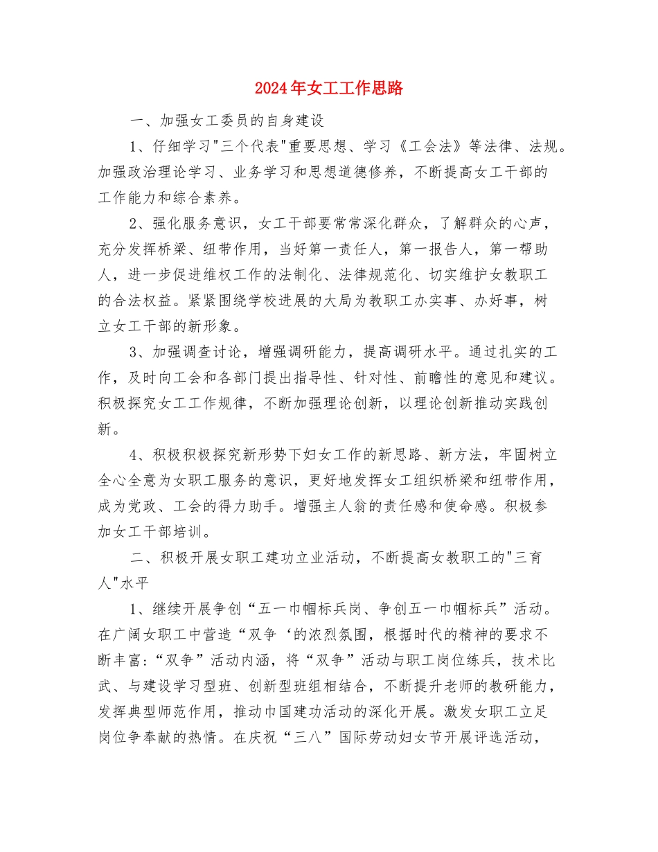 2024年女工委工作计划与2024年女工工作思路汇编_第3页