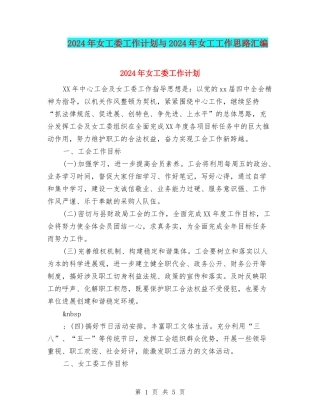 2024年女工委工作计划与2024年女工工作思路汇编