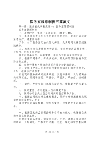 医务室规章规章制度五篇范文
