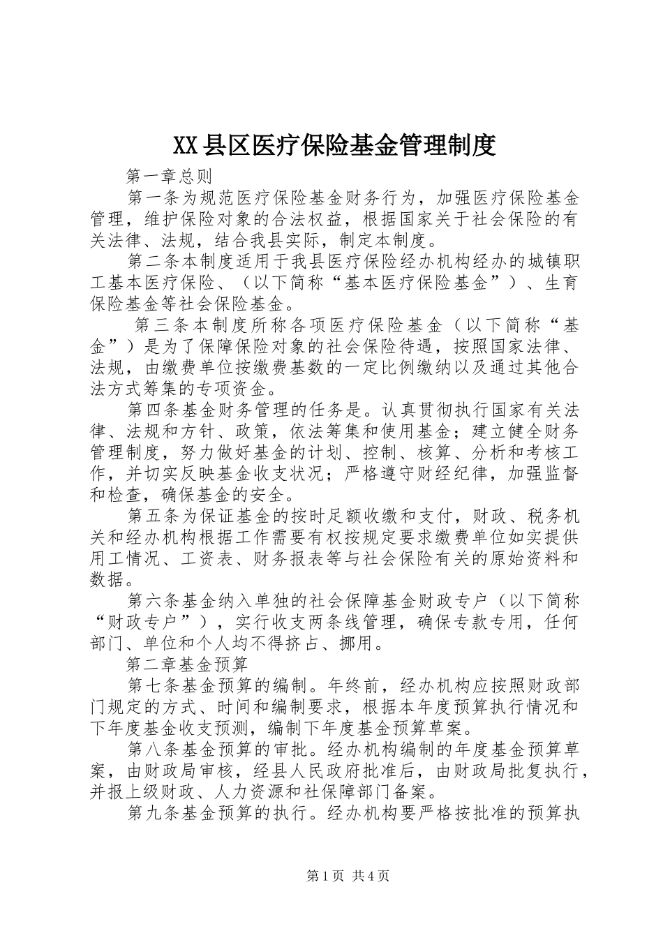 县区医疗保险基金管理规章制度_第1页