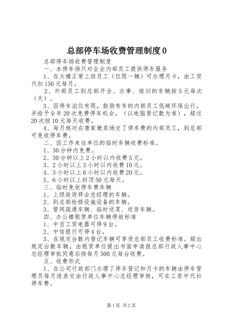 总部停车场收费管理规章制度0_第1页
