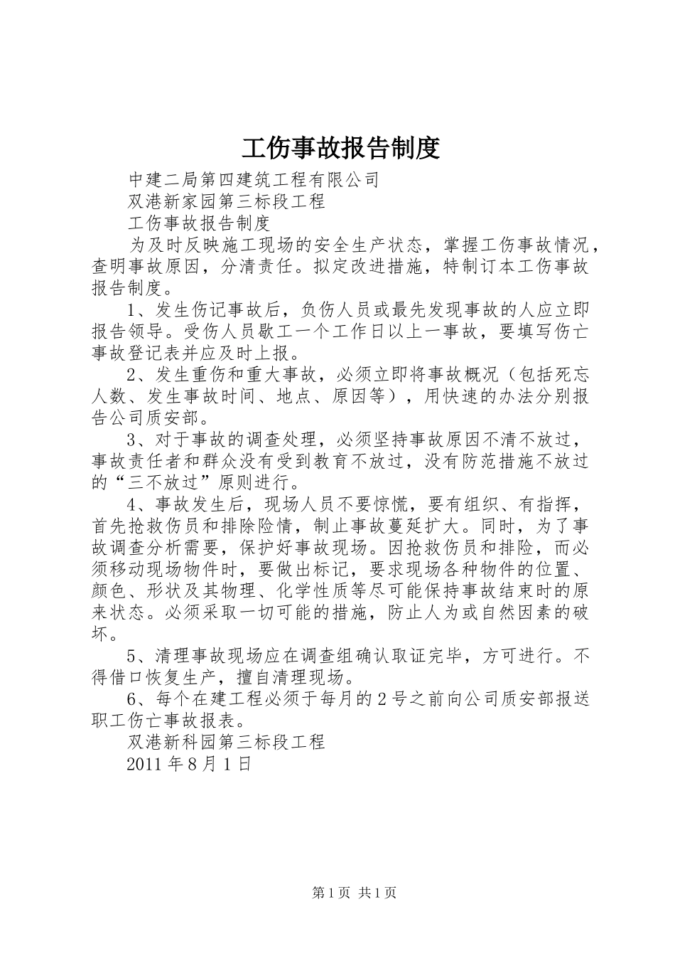 工伤事故报告规章制度_第1页