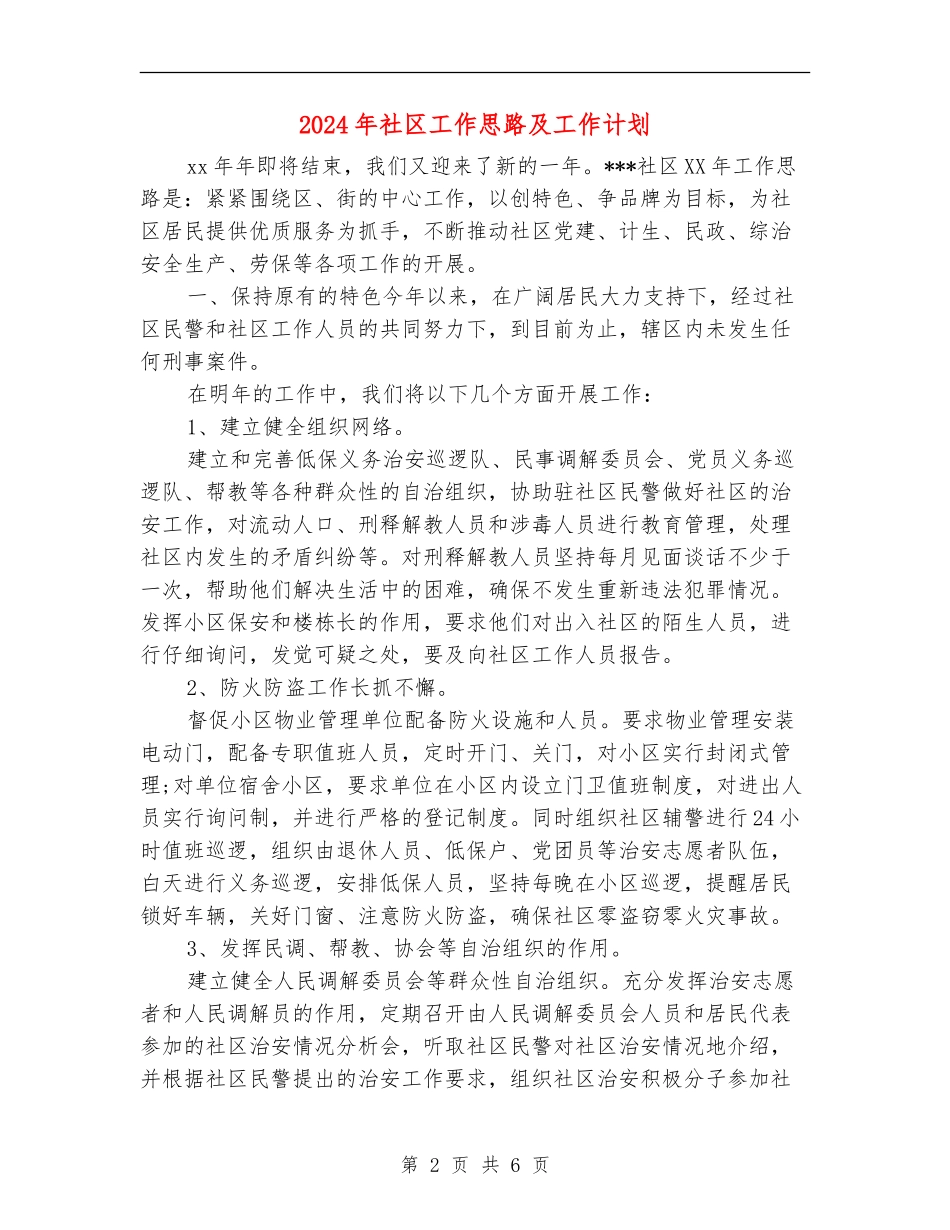 2024年社区工作思路及工作计划1_第2页