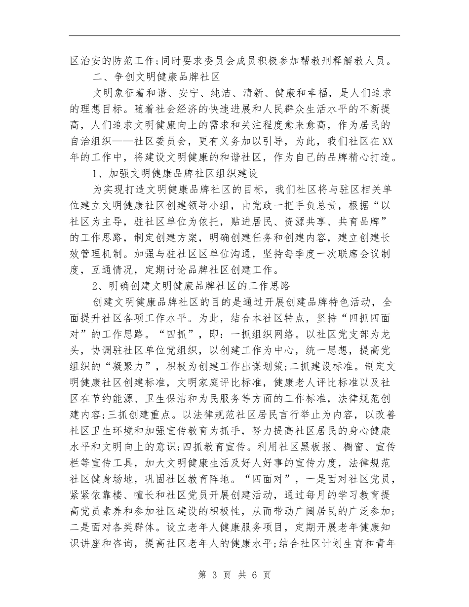 2024年社区工作思路及工作计划1_第3页