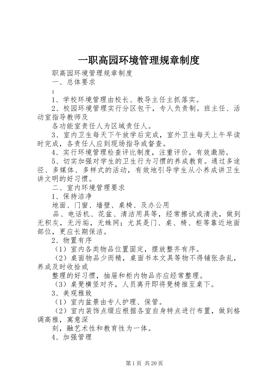 一职高园环境管理规章规章制度_第1页