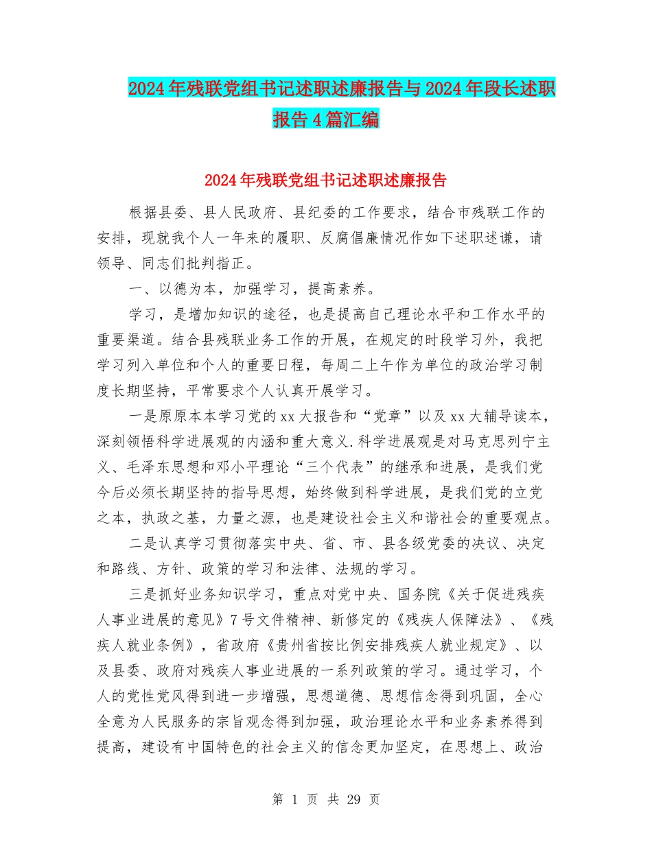 2024年残联党组书记述职述廉报告与2024年段长述职报告4篇汇编_第1页