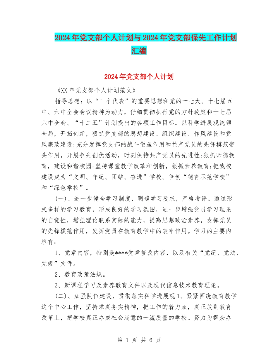 2024年党支部个人计划与2024年党支部保先工作计划汇编_第1页