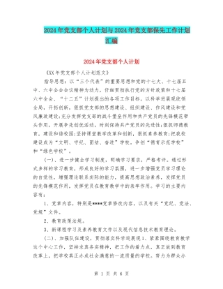 2024年党支部个人计划与2024年党支部保先工作计划汇编