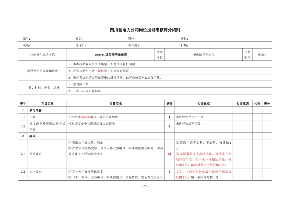 考核标准(填写倒闸操作票+倒闸操作)_第2页