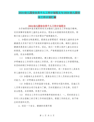 2024幼儿园安全员个人工作计划范文与2024幼儿园安全工作计划汇编