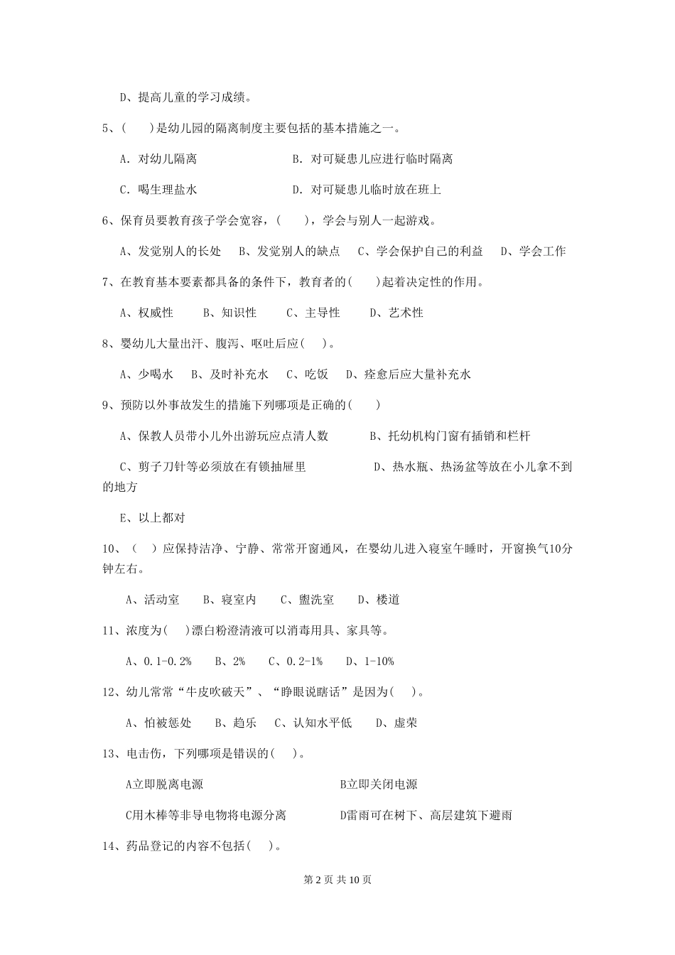 2024-2024年幼儿园中班保育员三级考试试题试卷及解析_第2页