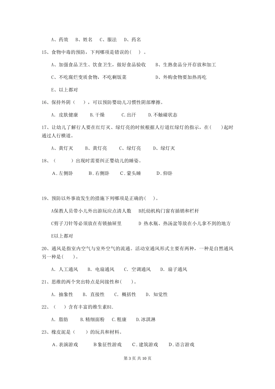 2024-2024年幼儿园中班保育员三级考试试题试卷及解析_第3页