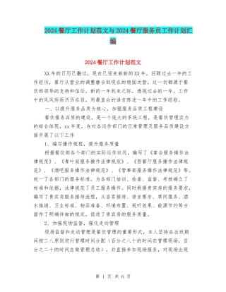 2024餐厅工作计划范文与2024餐厅服务员工作计划汇编