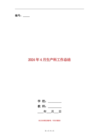2024年4月生产科工作总结【新版】