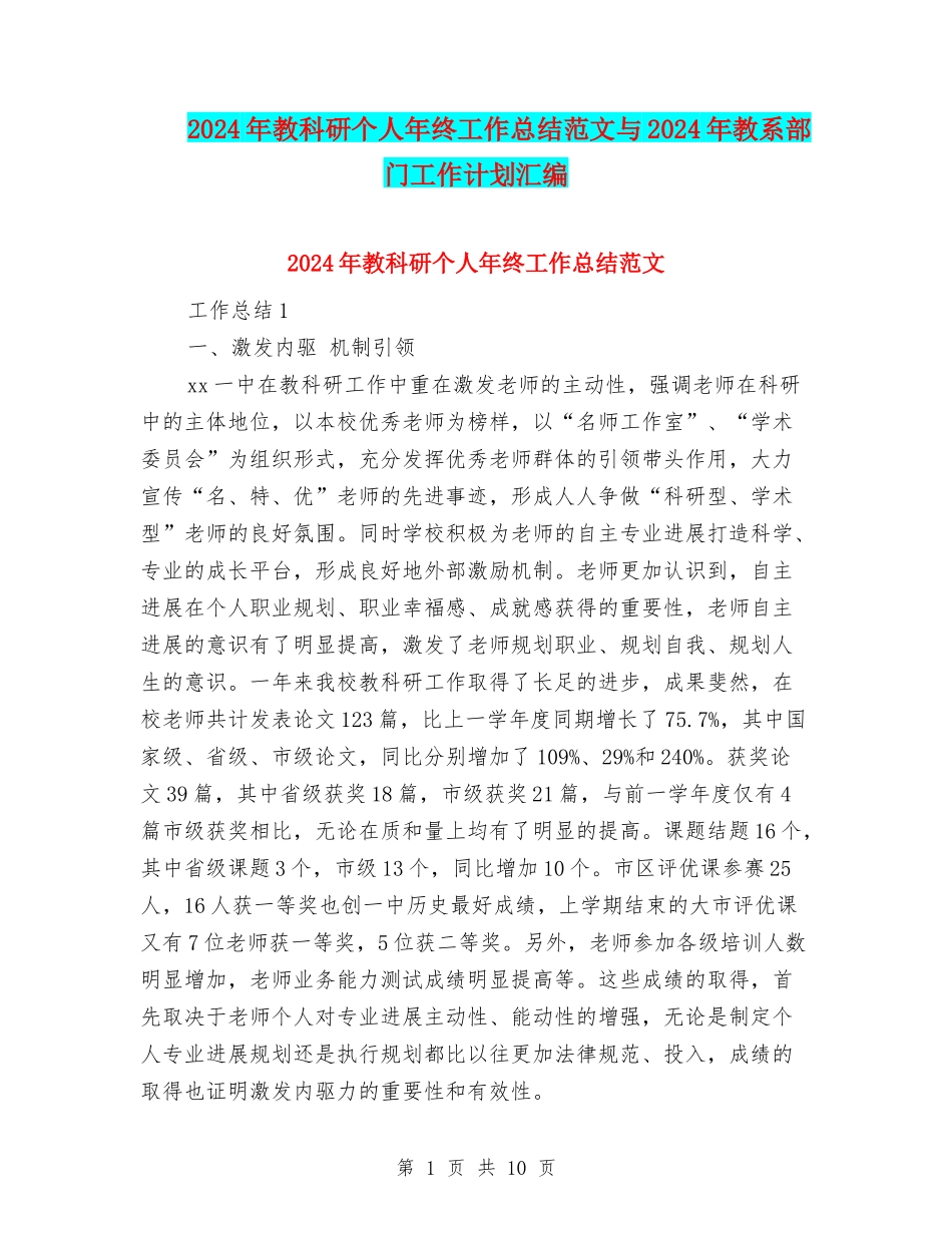 2024年教科研个人年终工作总结范文与2024年教系部门工作计划汇编_第1页