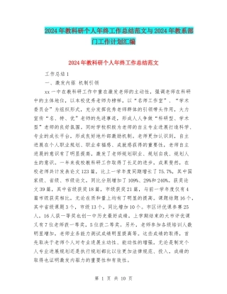 2024年教科研个人年终工作总结范文与2024年教系部门工作计划汇编