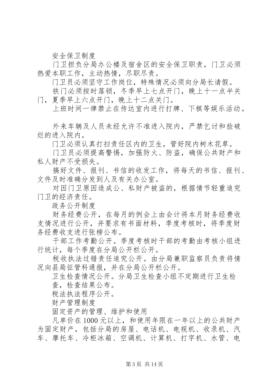 税务分局各项规章规章制度集(1)_第3页