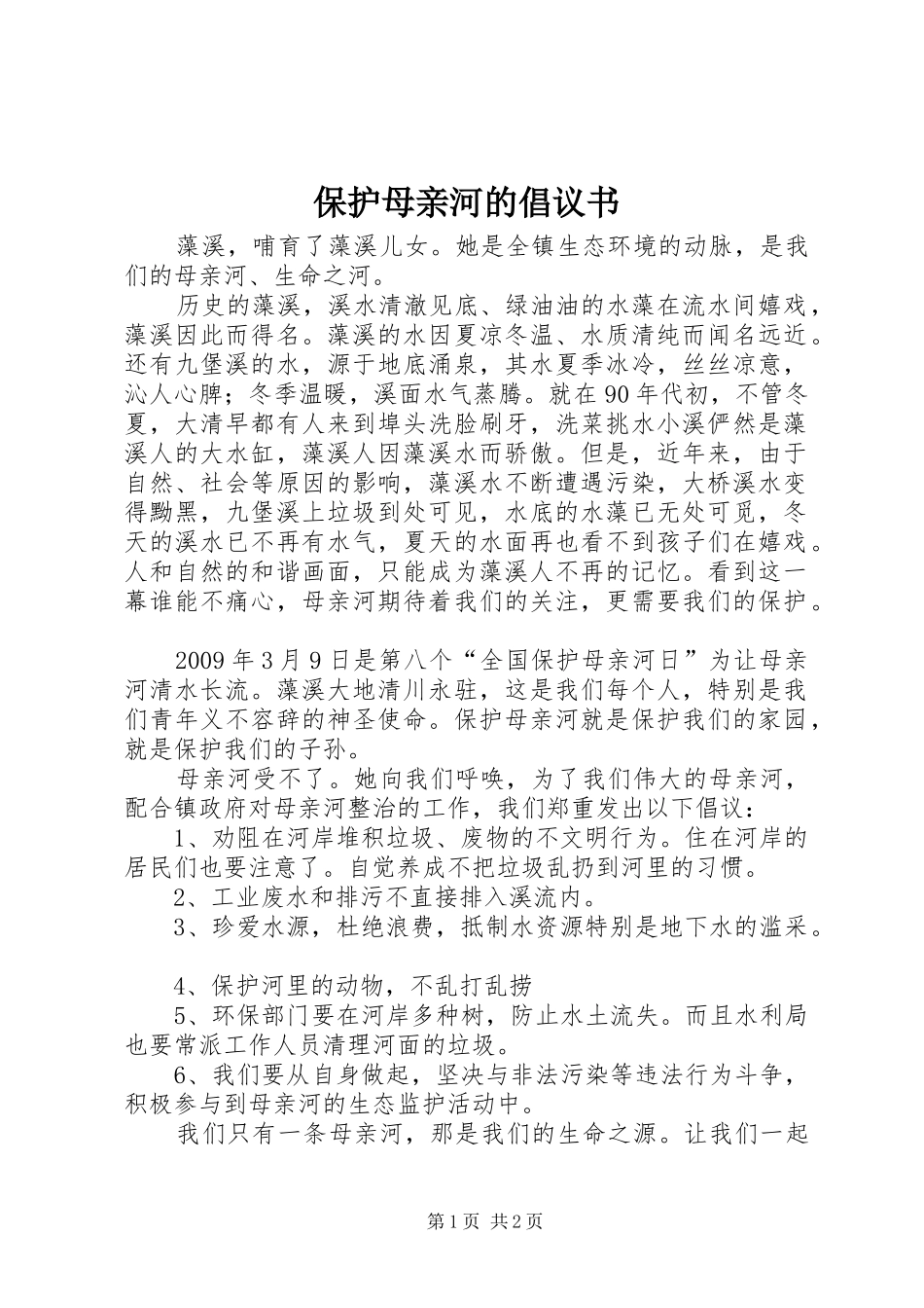 保护母亲河的倡议书范文 (2)_第1页