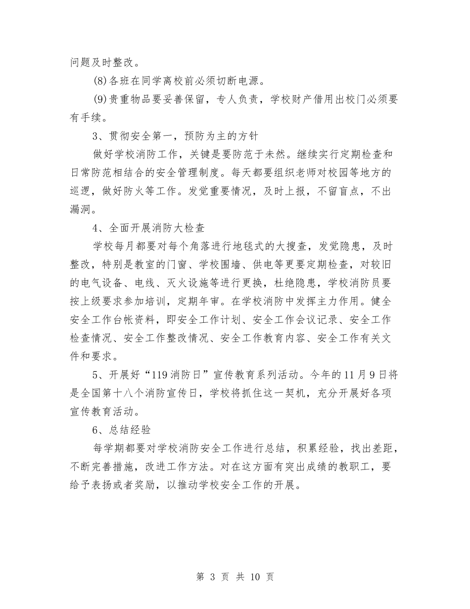 2024年4月消防工作计划与2024年4月物业公司工作总结汇编_第3页