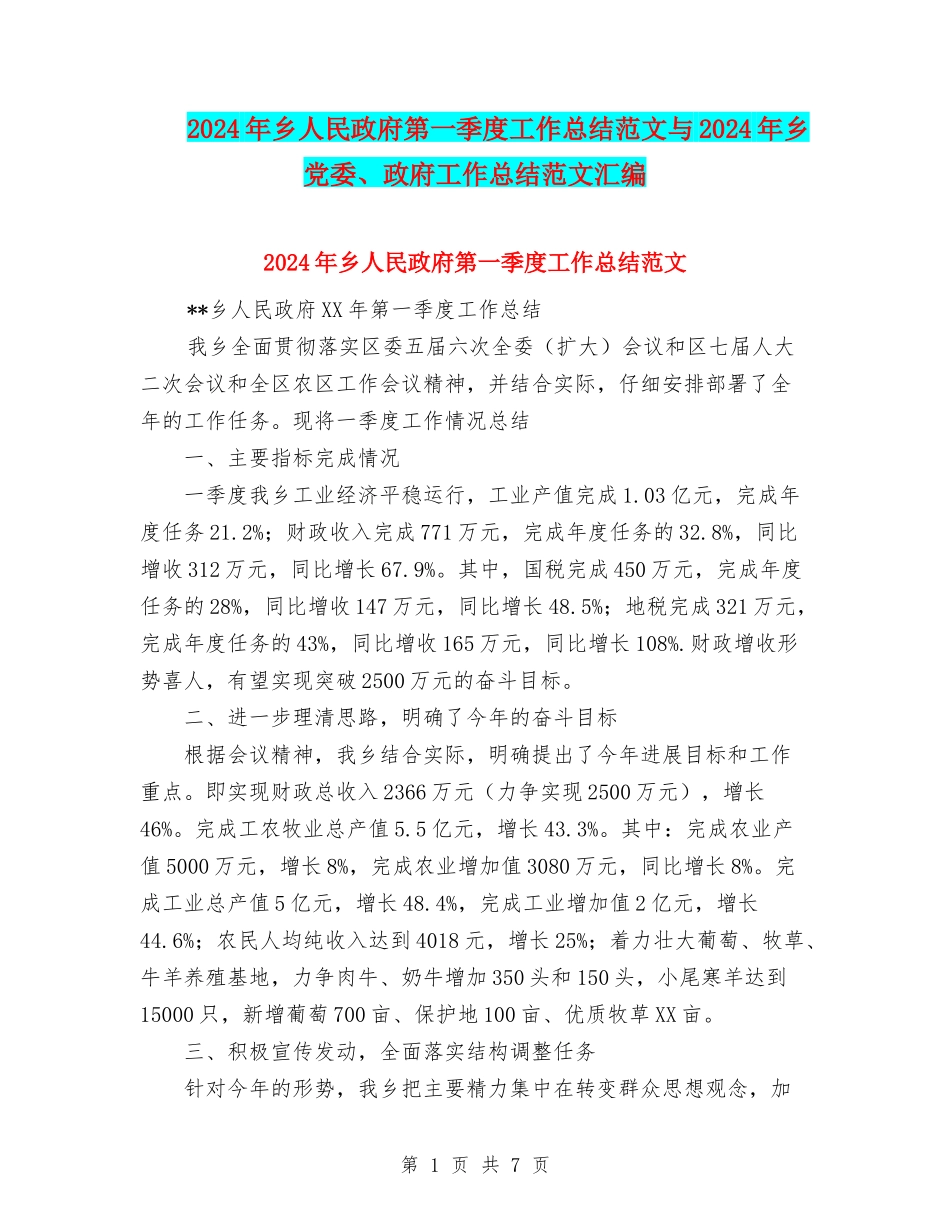 2024年乡人民政府第一季度工作总结范文与2024年乡党委、政府工作总结范文汇编_第1页