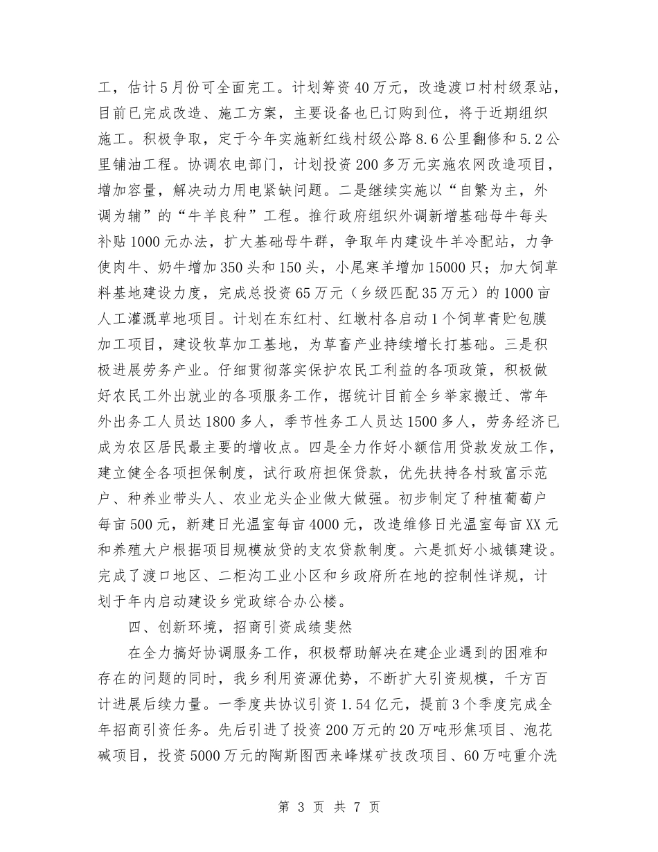 2024年乡人民政府第一季度工作总结范文与2024年乡党委、政府工作总结范文汇编_第3页