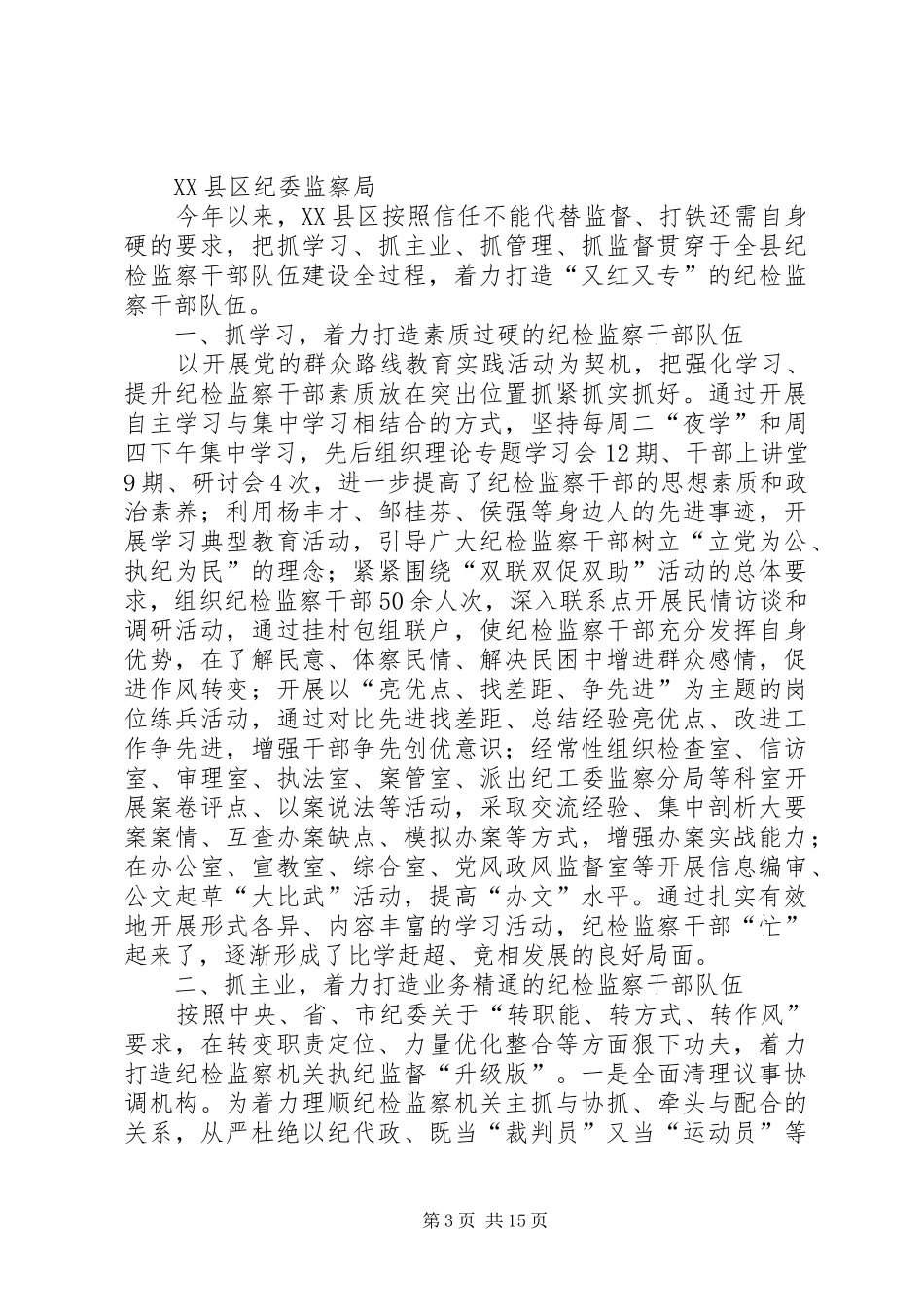 三规章制度三保障强化基层纪检监察队伍建设_第3页