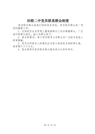 田梧二中党员联系群众规章制度