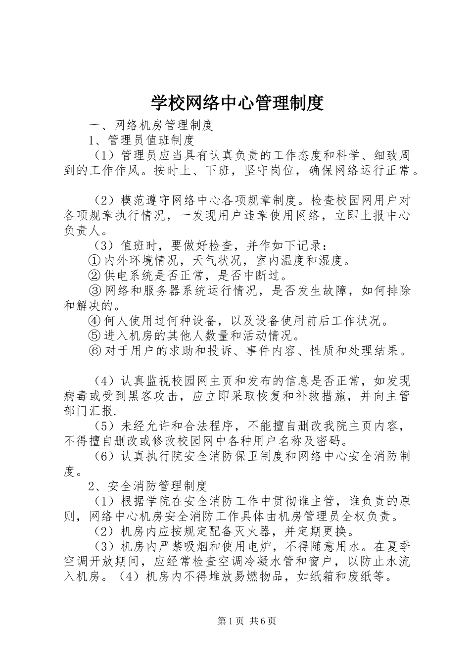学校网络中心管理规章制度_第1页