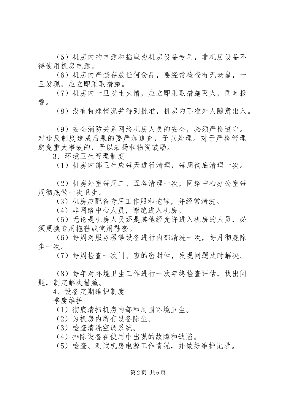 学校网络中心管理规章制度_第2页