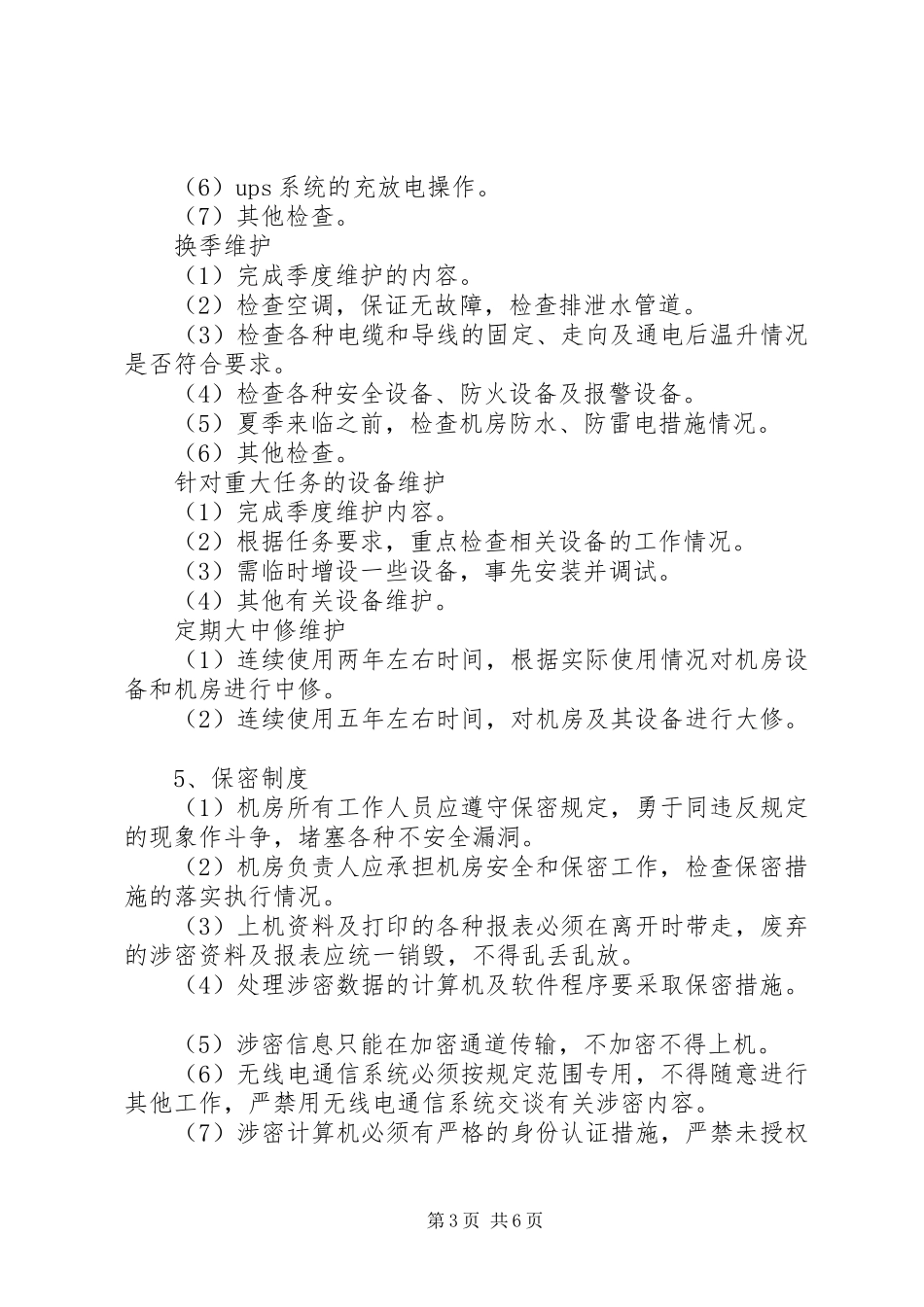 学校网络中心管理规章制度_第3页