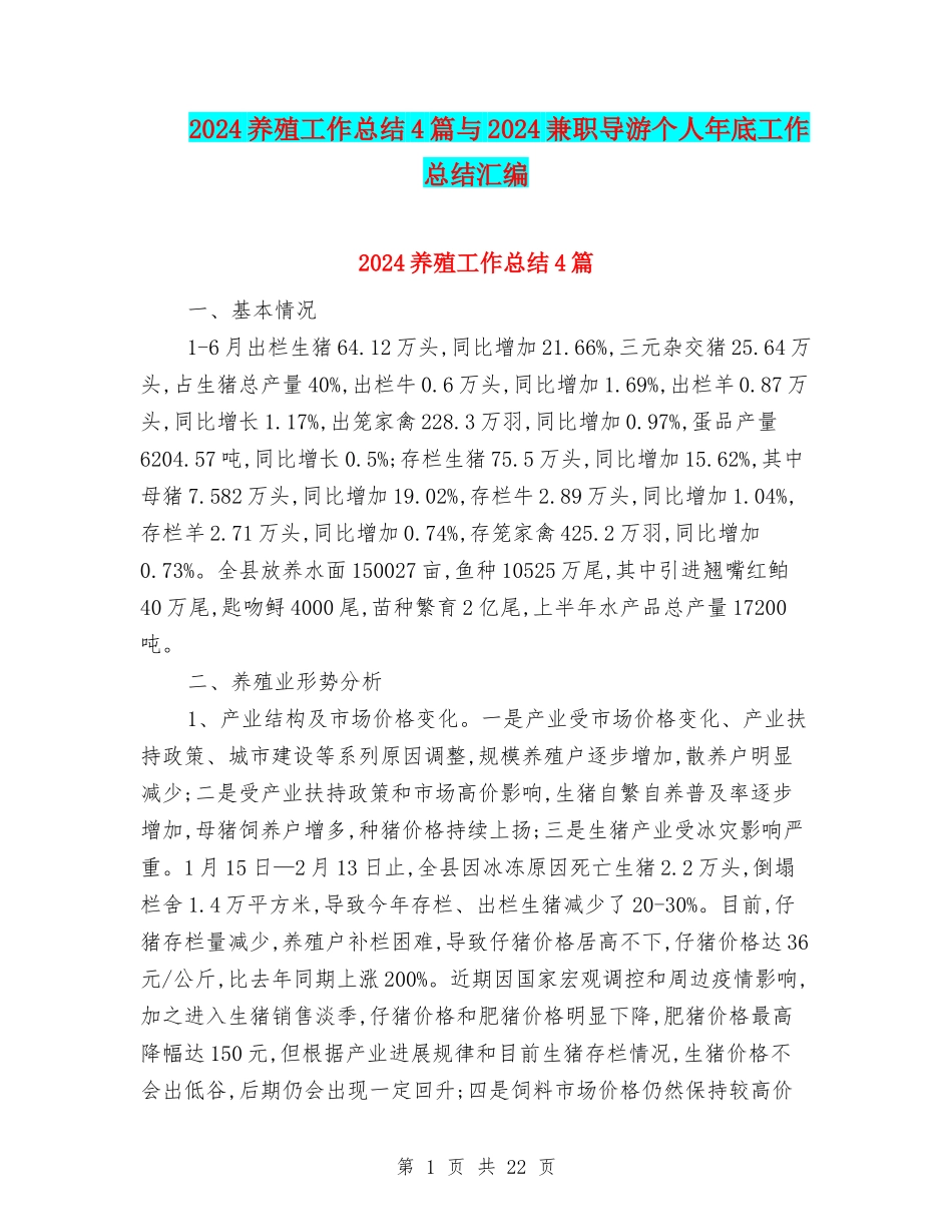 2024养殖工作总结4篇与2024兼职导游个人年底工作总结汇编_第1页