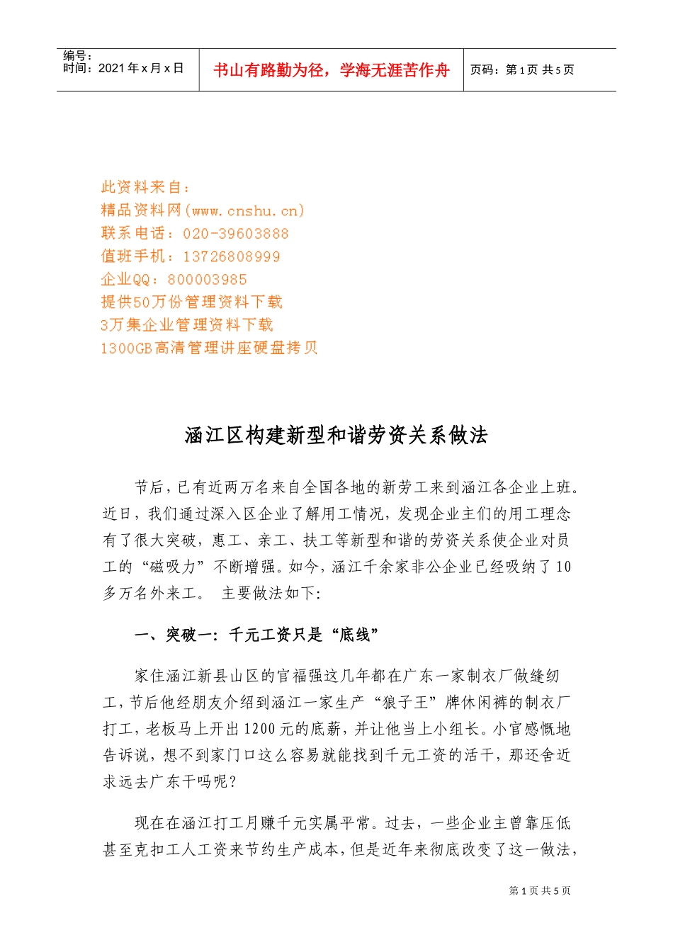 涵江区构建新型与谐劳资关系的做法_第1页