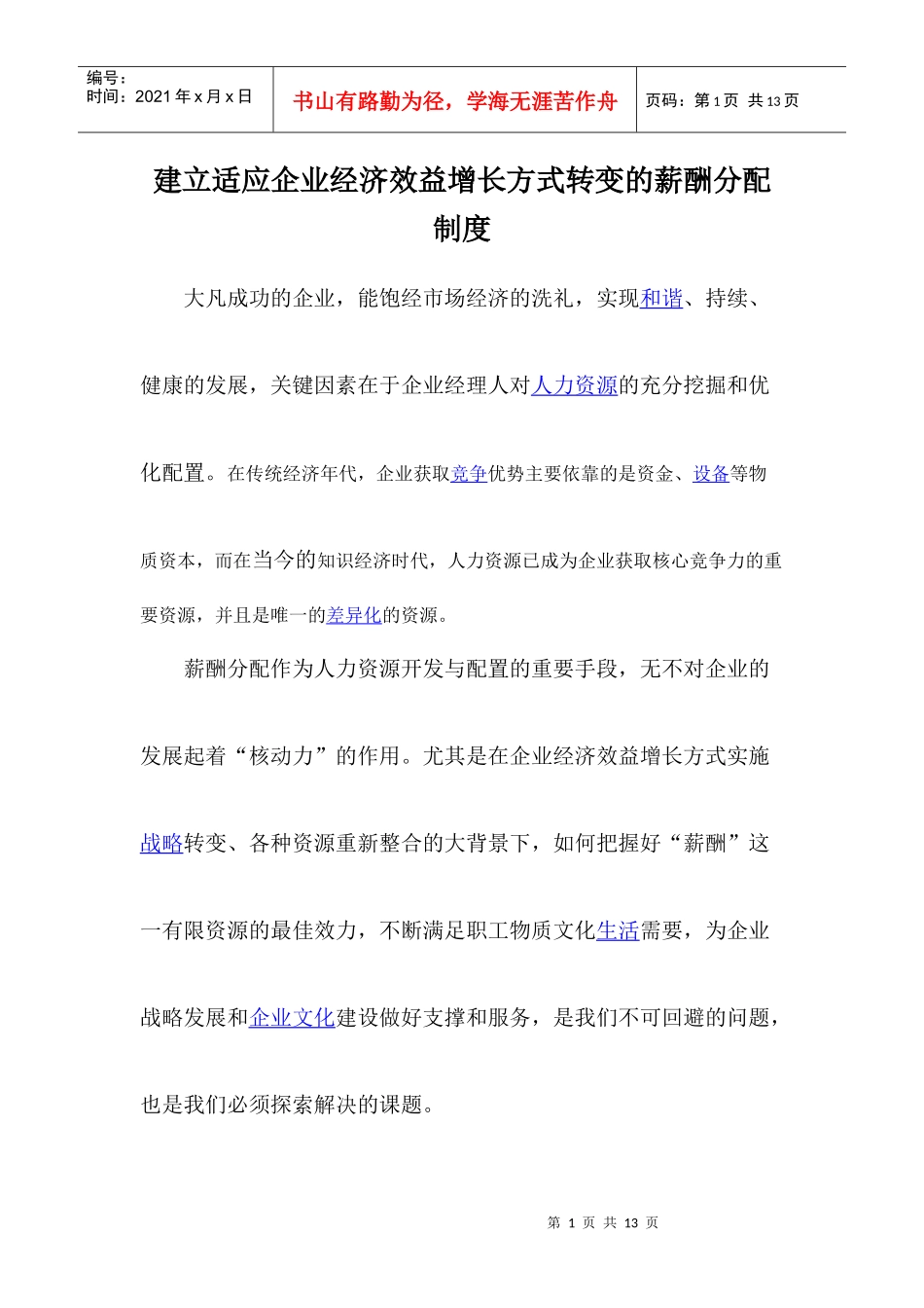 建立适应企业经济效益增长方式转变的薪酬分配制度_第1页