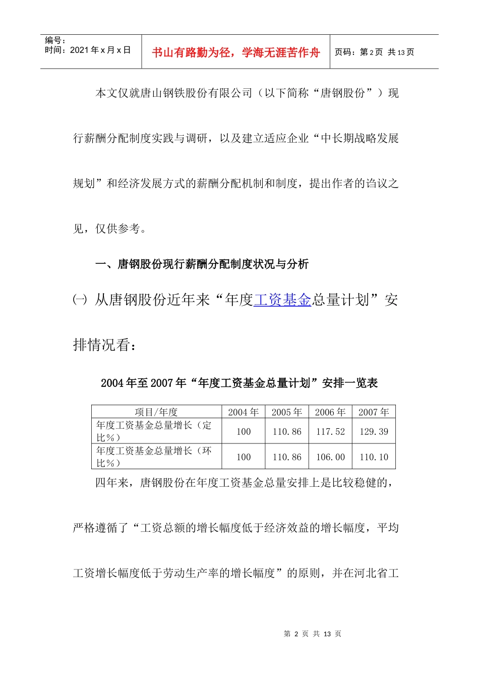 建立适应企业经济效益增长方式转变的薪酬分配制度_第2页