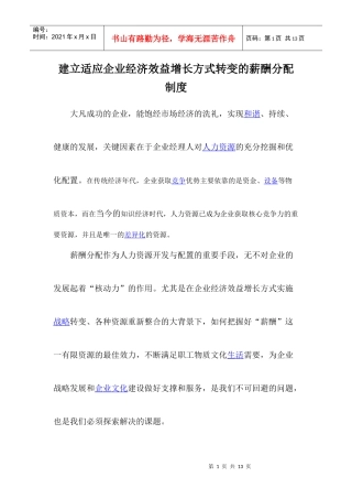 建立适应企业经济效益增长方式转变的薪酬分配制度