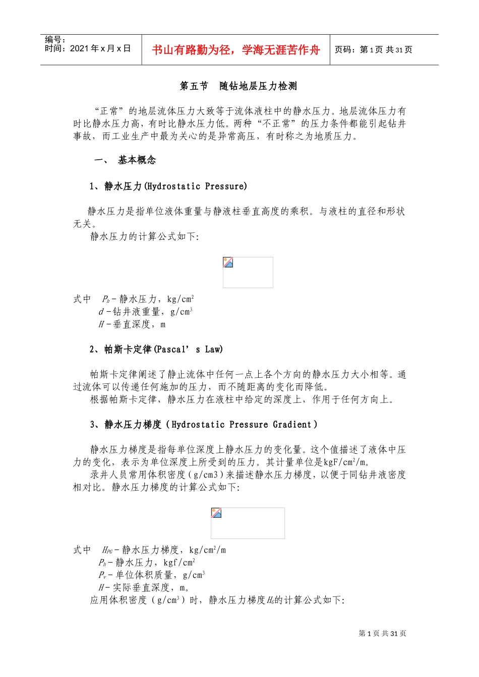 随钻地层压力检测基本概念_第1页