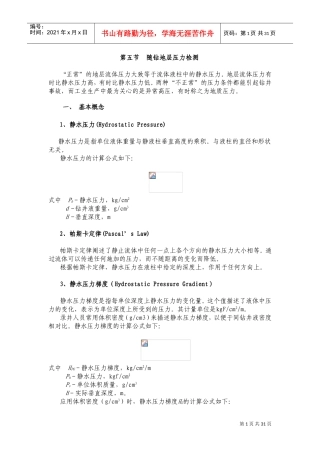 随钻地层压力检测基本概念